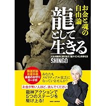 龍神さんの開運堂にて購入 shingo レムリアンシード 1332g 龍として生きる お金と魂の自由論 〜人生が勝手に回り出す「龍マインド